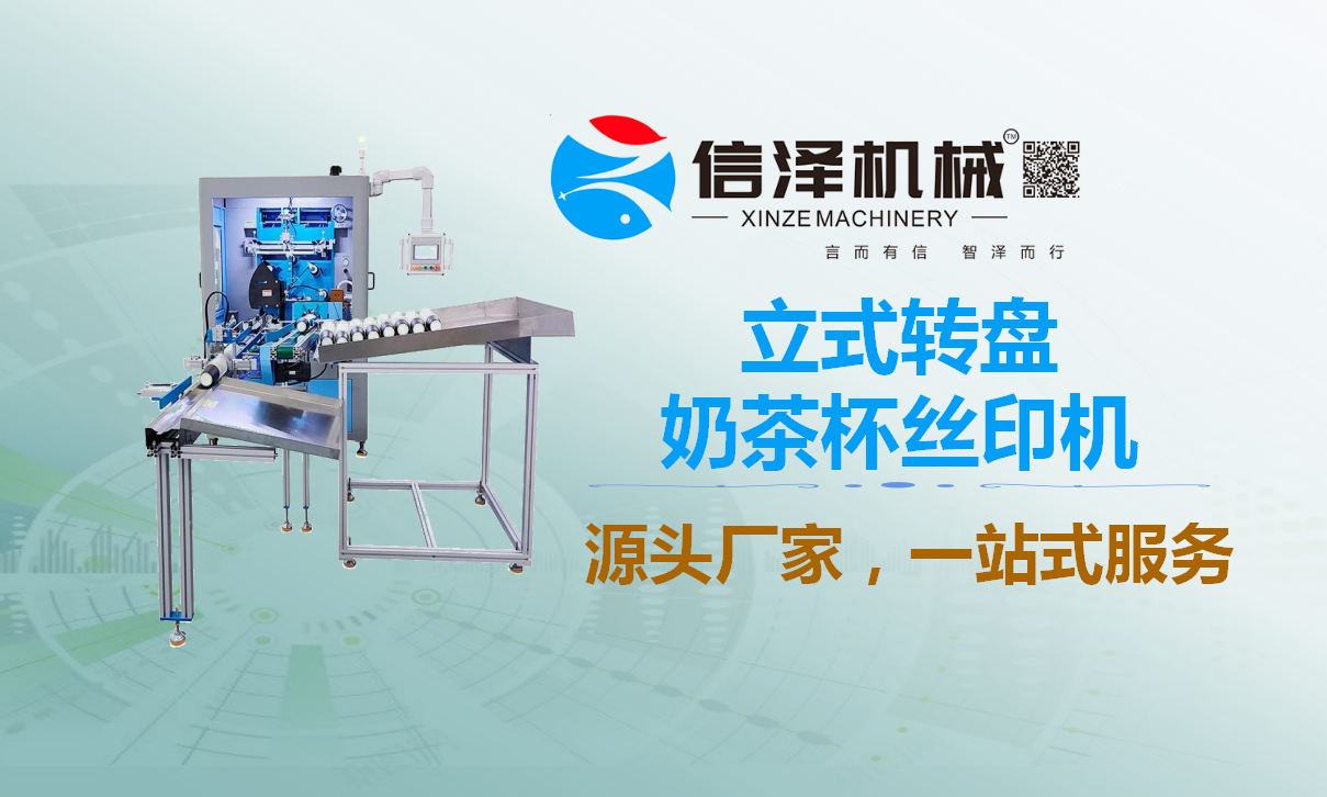立式轉盤奶茶杯絲印機(jī)
