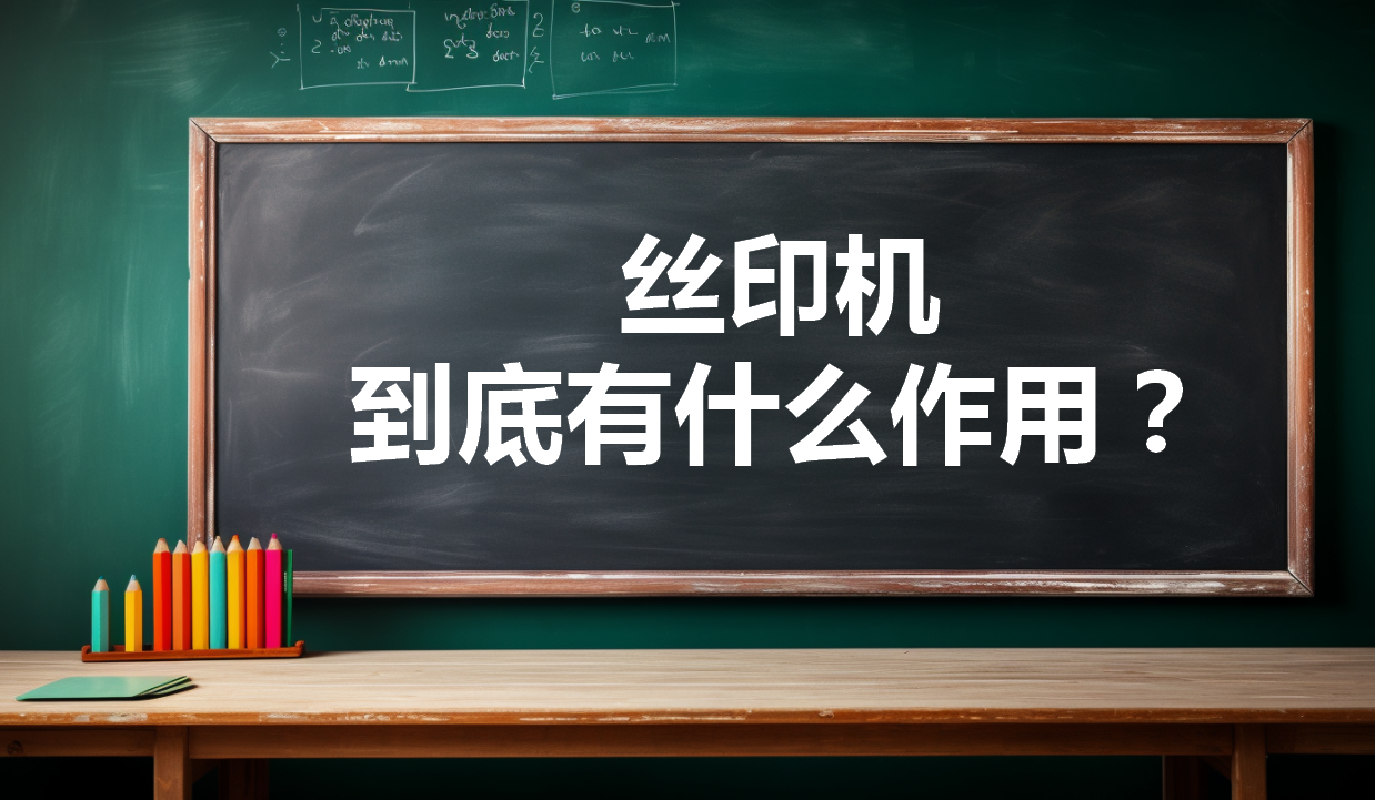 絲印機(jī)到(dào)底有什麽作用？