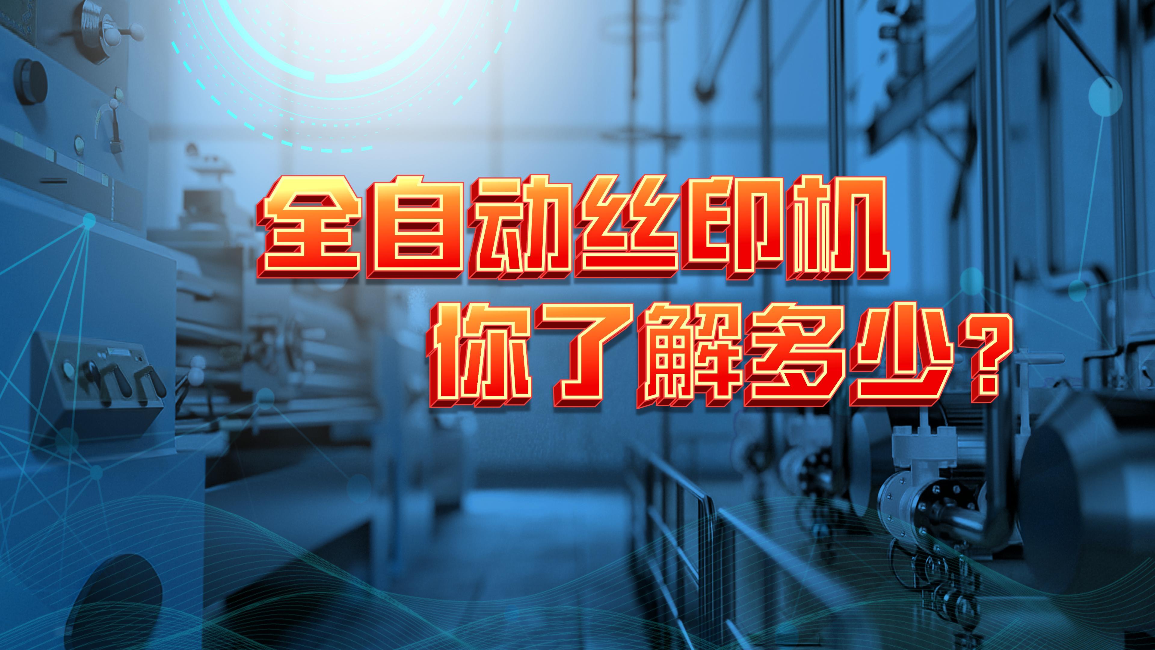 全自(zì)動絲印機(jī)你了解多(duō)少？