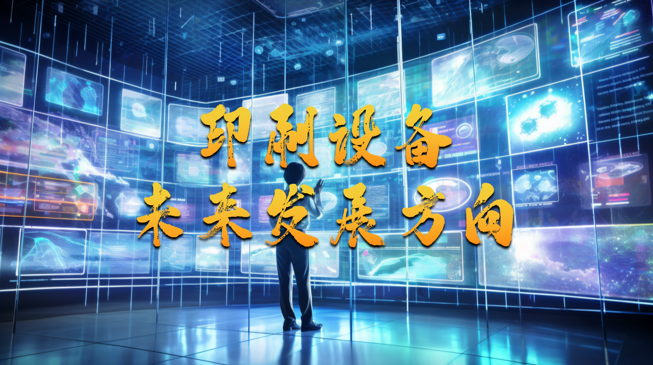 印刷設備未來發展方向