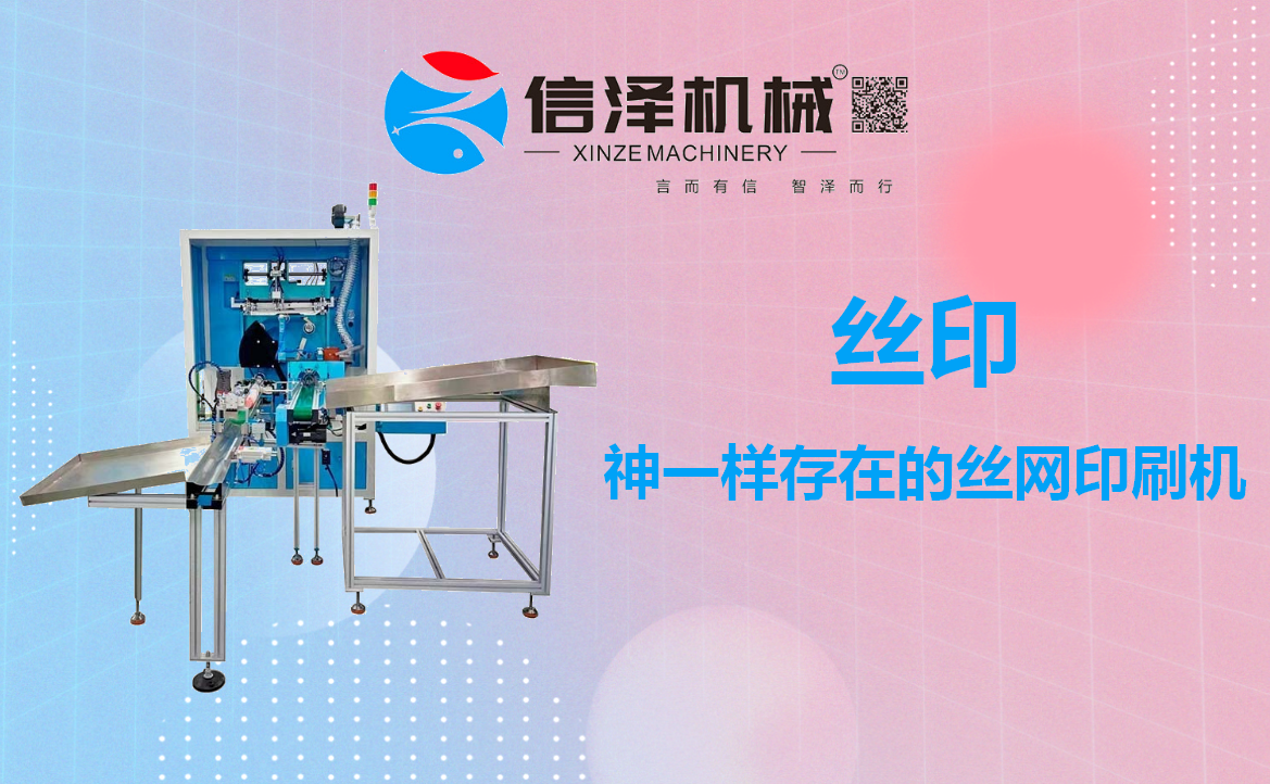 絲印，神一(yī)樣存在的絲網印刷機(jī)