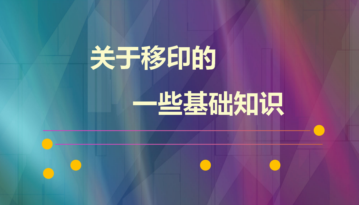 關于移印的一(yī)些基礎知識