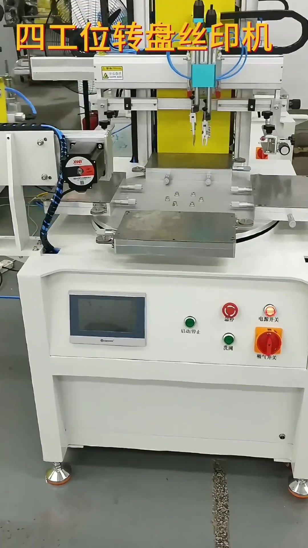 四工(gōng)位轉盤絲印機(jī).mp4