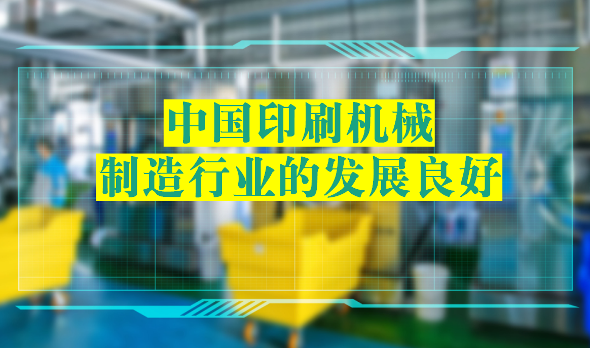 中國(guó)印刷機(jī)械制造行業(yè)的發展良好