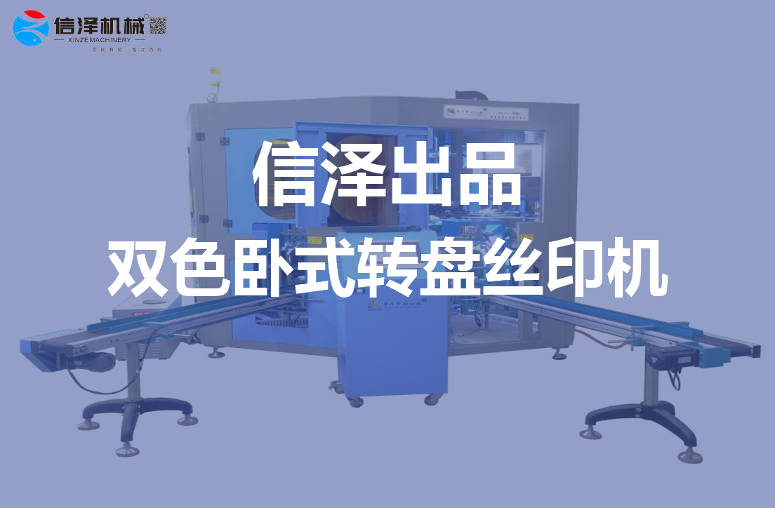 信澤出品——雙色卧式轉盤絲印機(jī)