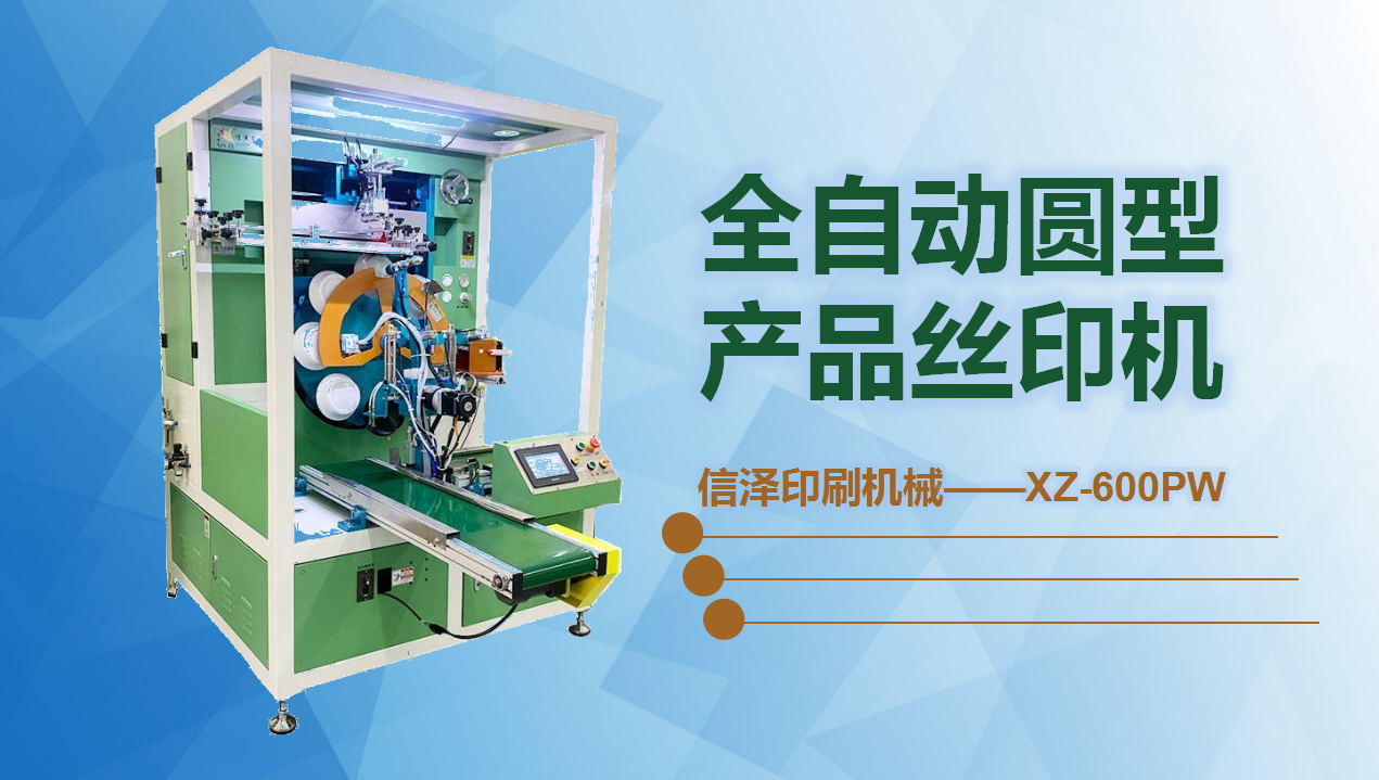全自(zì)動圓型産品絲印機(jī)