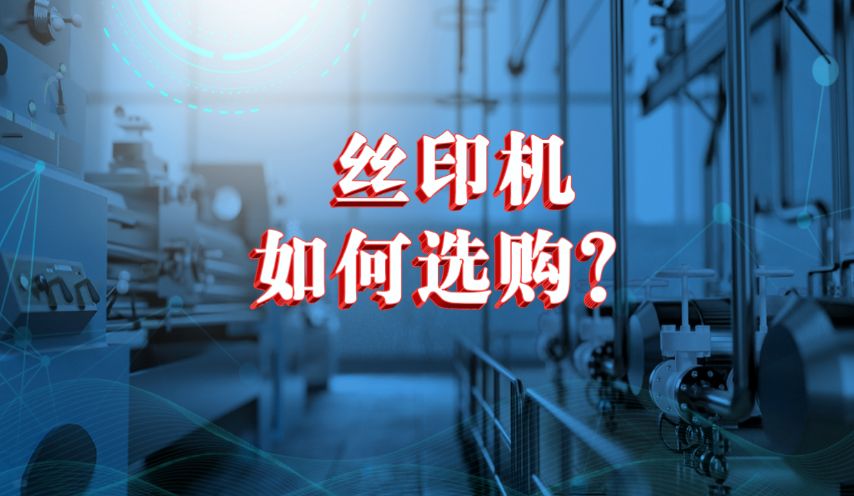 絲印機(jī)如何選購？