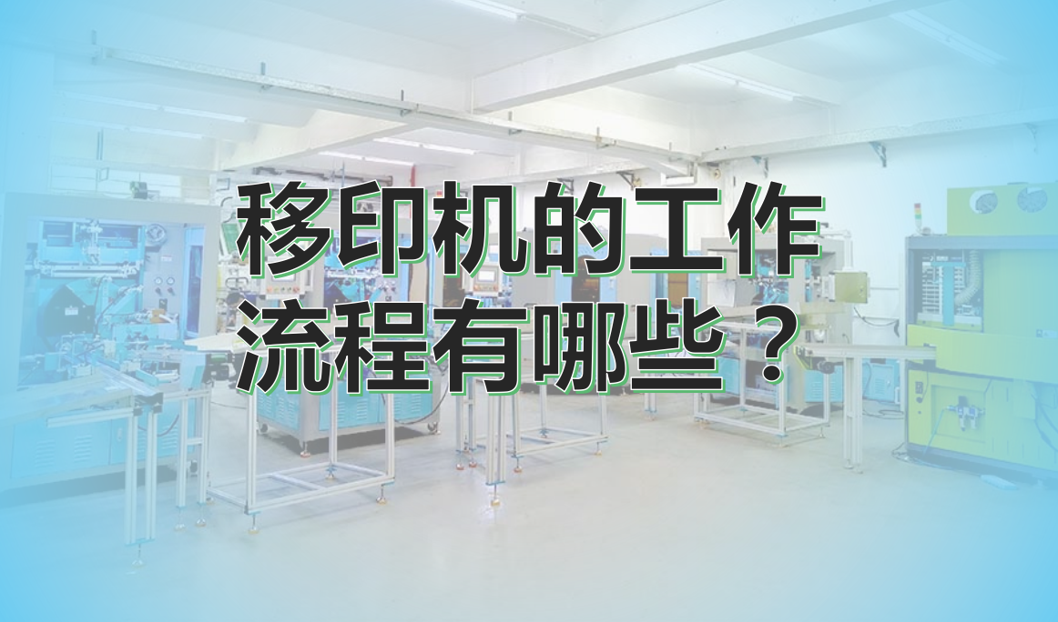 移印機(jī)的工(gōng)作流程有哪些？